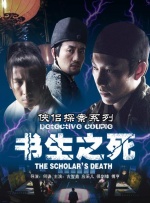 侠侣探案之书生之死封面图