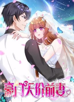 豪门天价前妻动态漫画封面图