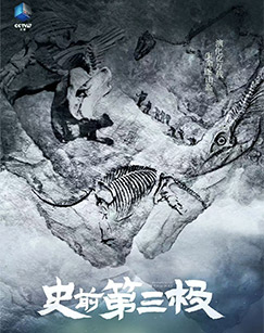 史前第三极封面图