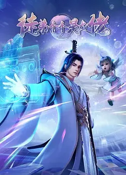 徒弟个个是大佬3D封面图