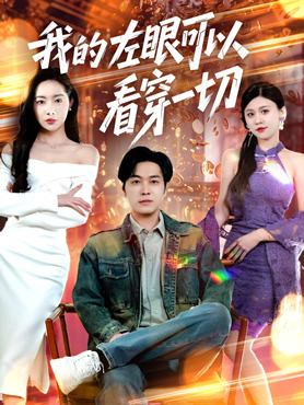 我的左眼可以看穿一切封面图