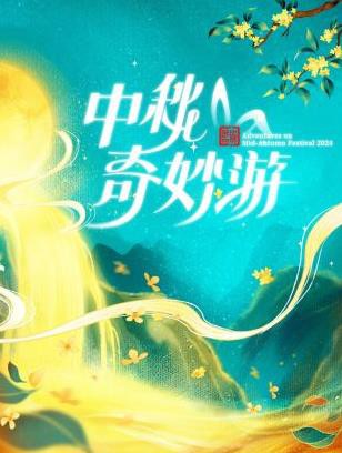 中秋奇妙游封面图