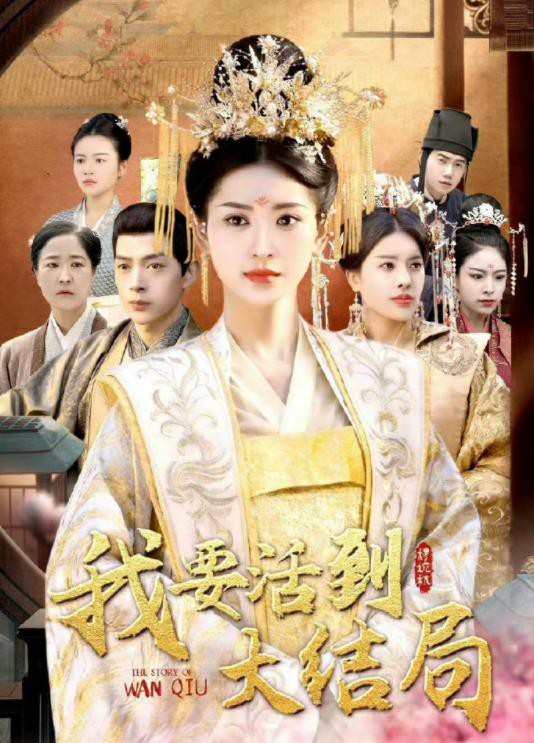 我要活到大结局封面图