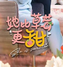 她比草莓更甜封面图