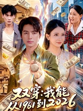 双穿：我能从1961到封面图