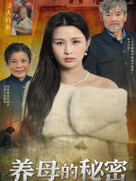 养母的秘密封面图