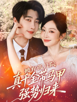 被弃孤儿院，真千金带马甲强势归来封面图