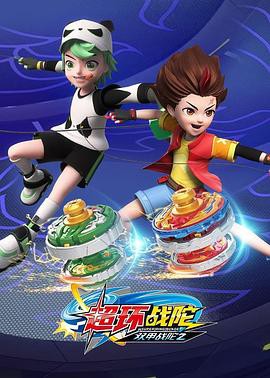 超变战陀4超环战陀封面图