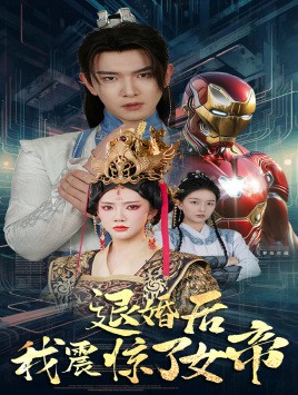 退婚后我震惊了女帝封面图