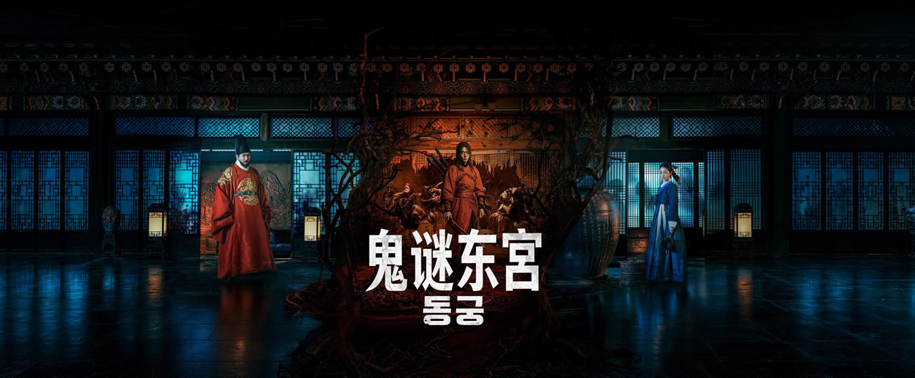 鬼谜东宫