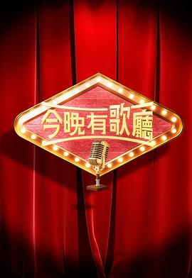 今晚有歌厅粤语封面图