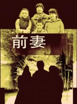 前妻封面图
