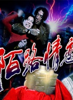 陌路情恋封面图