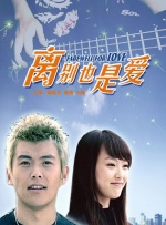 离别也是爱封面图