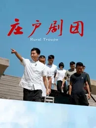 庄户剧团封面图