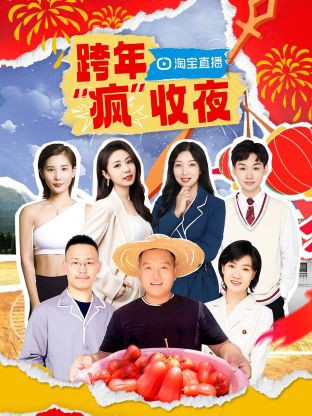 淘宝跨年“疯”收夜封面图