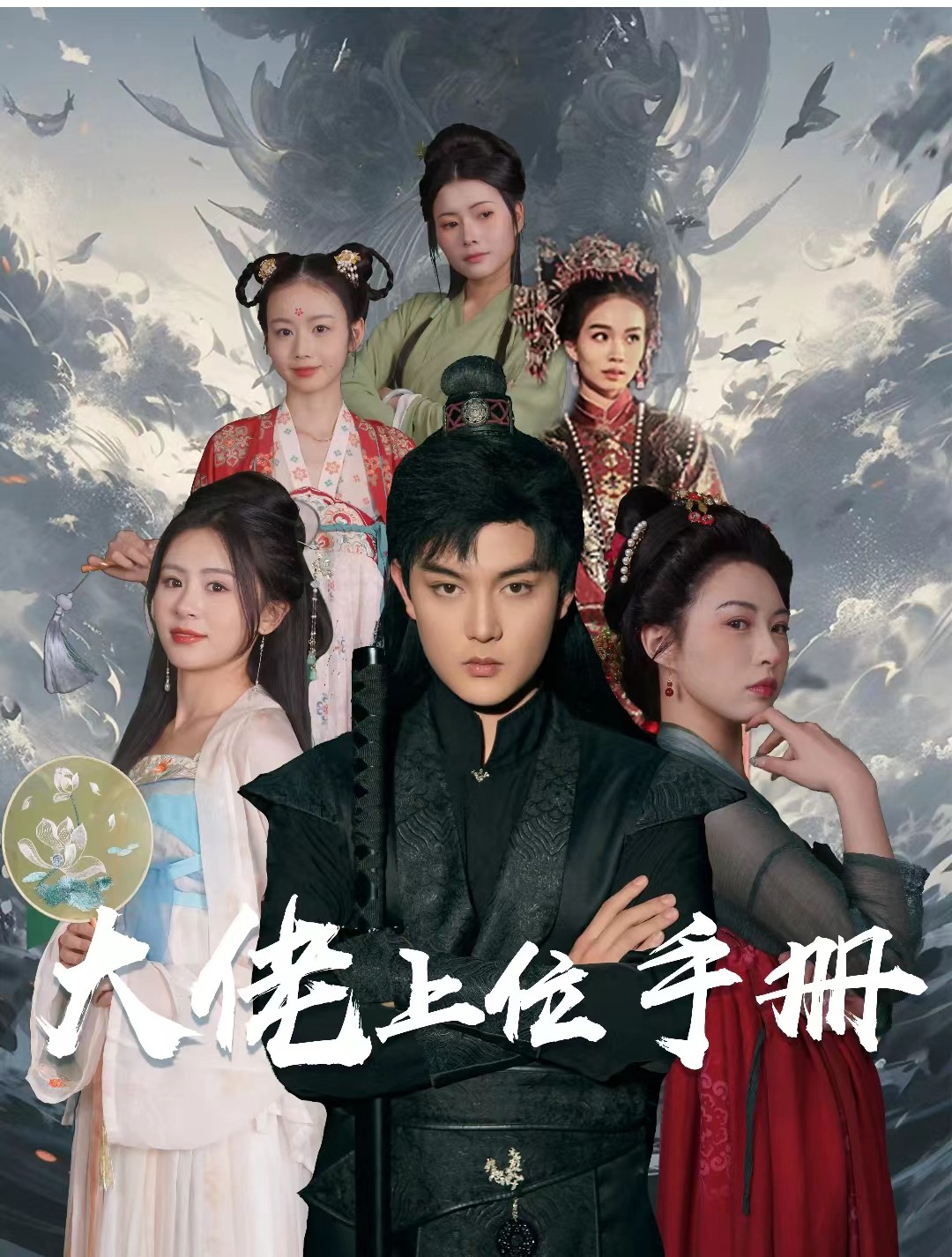 大佬上位手册封面图