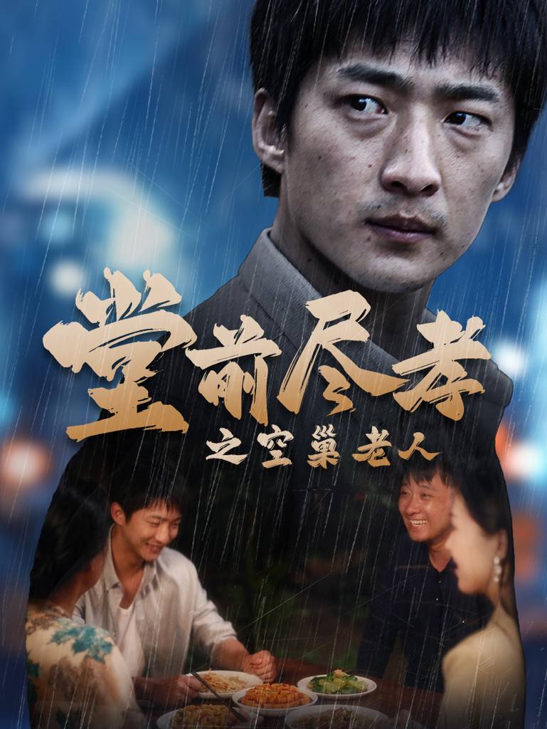 堂前尽孝之空巢老人$堂前尽孝$爹，儿子错了封面图