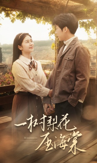 一树梨花压海棠2024封面图