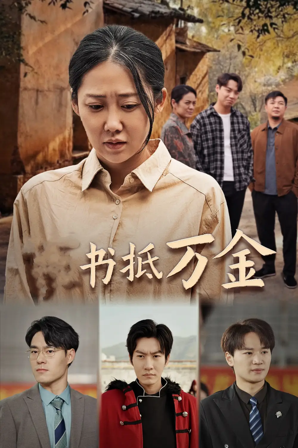 家书抵万金封面图