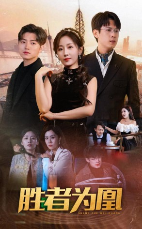 胜者为凰封面图