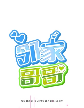 邻家哥哥