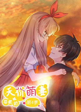 总裁的天价萌妻 动态漫画第四季封面图