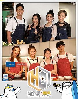 辣伙头．开火粤语封面图