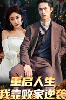 重启人生我靠败家逆袭封面图