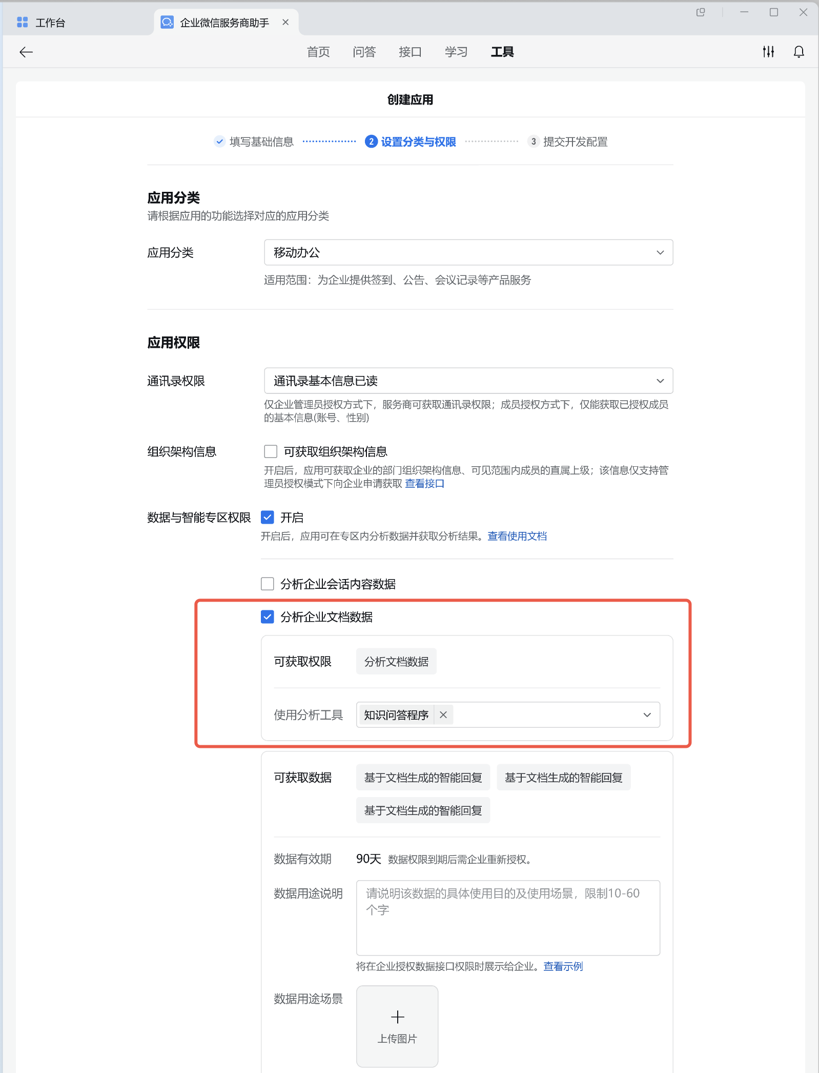 勾选分析企业文档数据权限