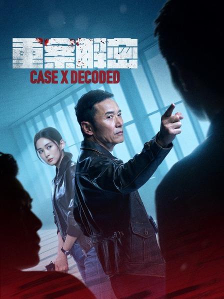 重案解密封面图