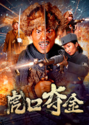 虎口夺金封面图