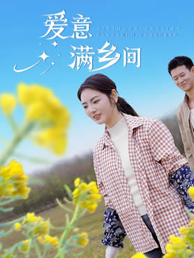 爱意满乡间封面图