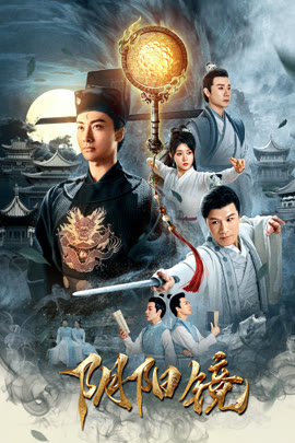 阴阳镜封面图
