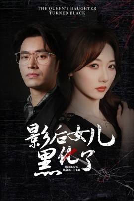 影后女儿黑化了封面图