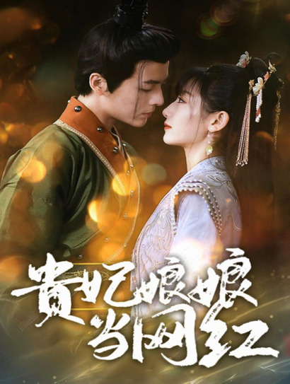 贵妃娘娘当网红封面图