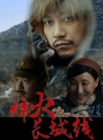 烽火长城线封面图