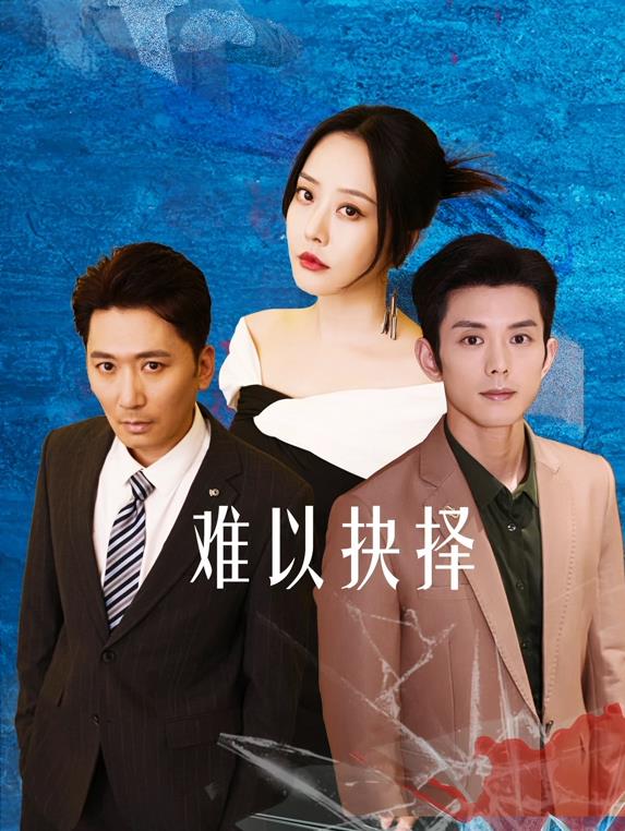 难以抉择封面图