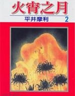 火宵之月