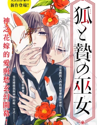 狐与奉祭的巫女
