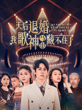 天后退婚，我歌神马甲藏不住了封面图