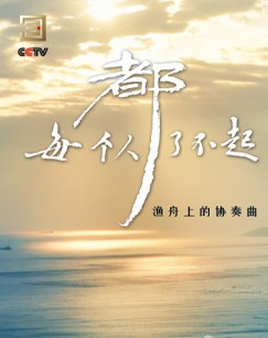 每个人都了不起封面图