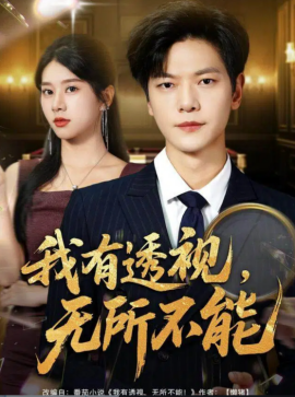 我有透视无所不能 玉石之王我的透视能捡漏封面图