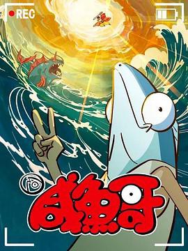 咸鱼哥第二季封面图