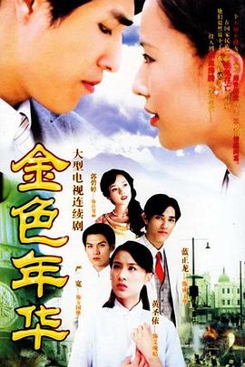 金色年华封面图