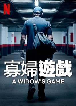 寡妇游戏封面图