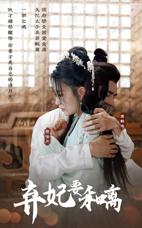 弃妃要和离封面图