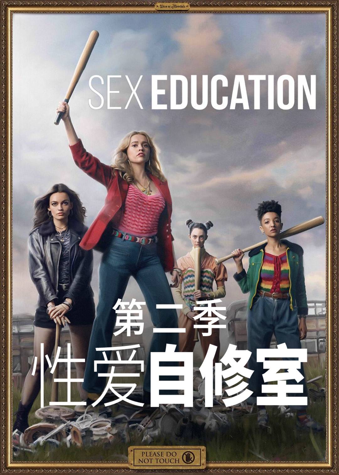 感情自修室第二季封面图