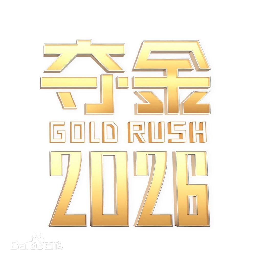 夺金