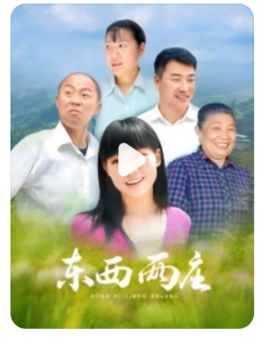 东西两庄封面图